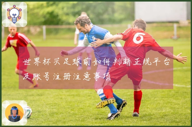 世界杯买足球前如何判断正规平台及账号注册注意事项